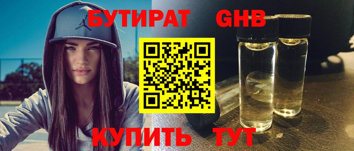 БУТИРАТ 99%  Вход с VPN  Северск 