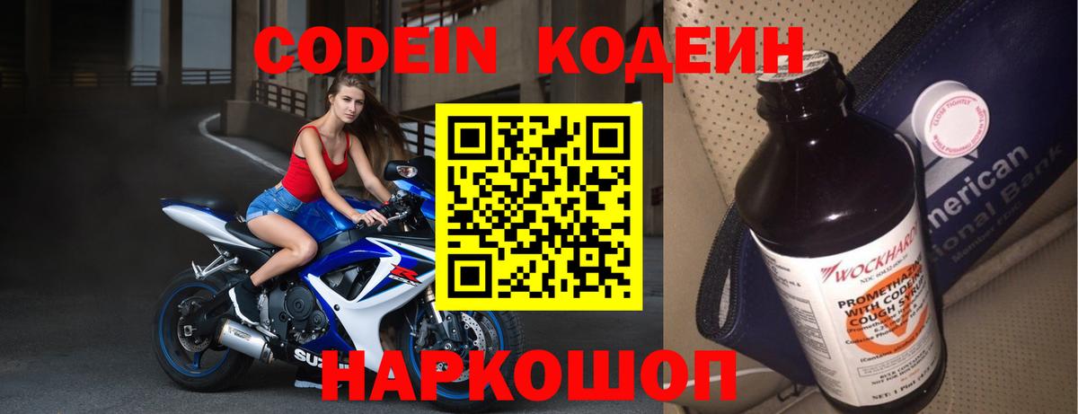 Codein напиток Lean (лин) Северск